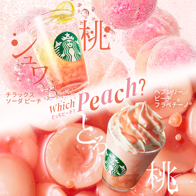 [新商品情報] ヘブンリー ピーチ フラペチーノ® / チラックス ソーダ ピーチ