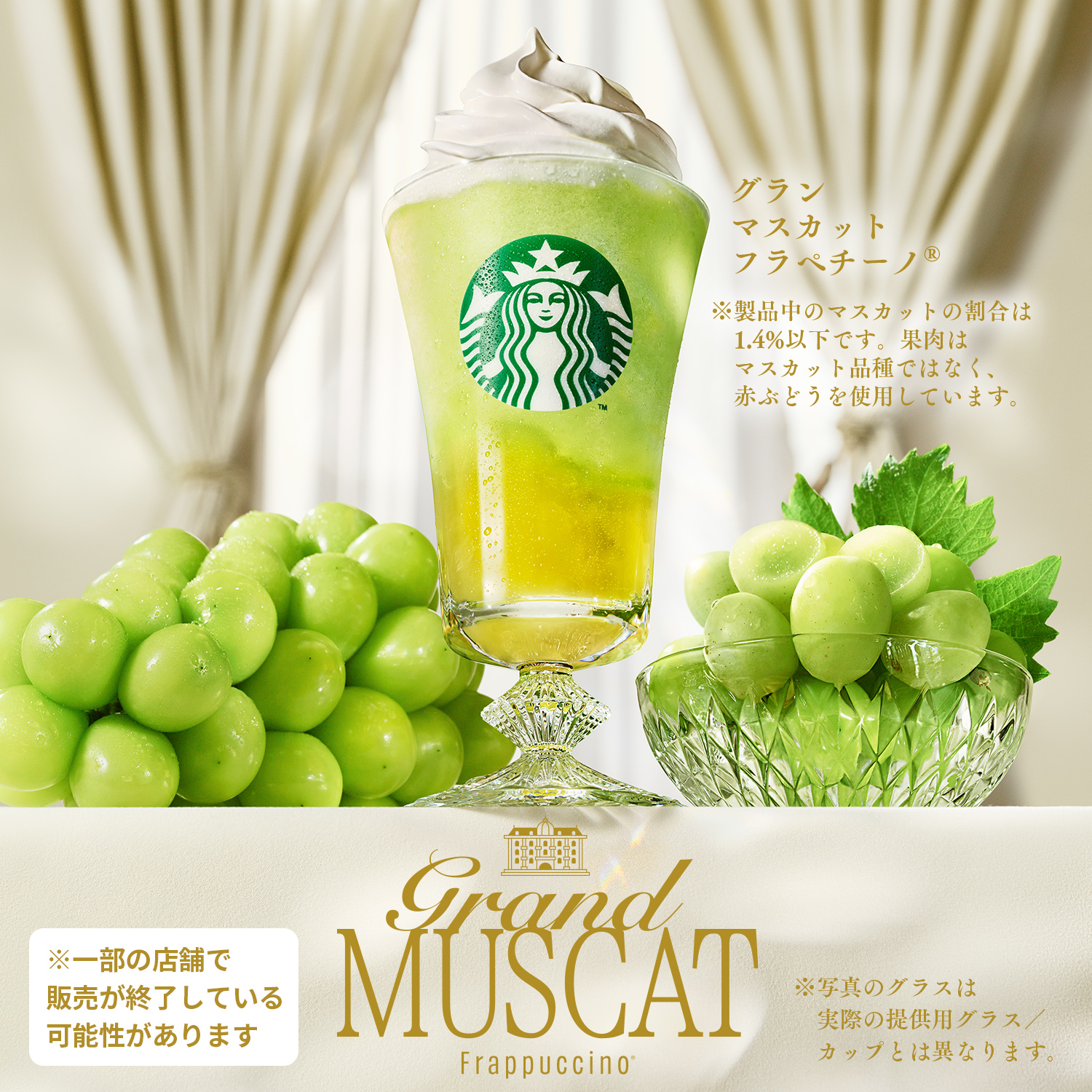 [新商品情報] グラン マスカット フラペチーノ®