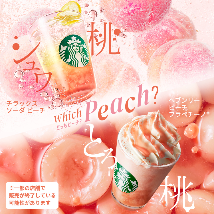 [新商品情報] ヘブンリー ピーチ フラペチーノ® / チラックス ソーダ ピーチ