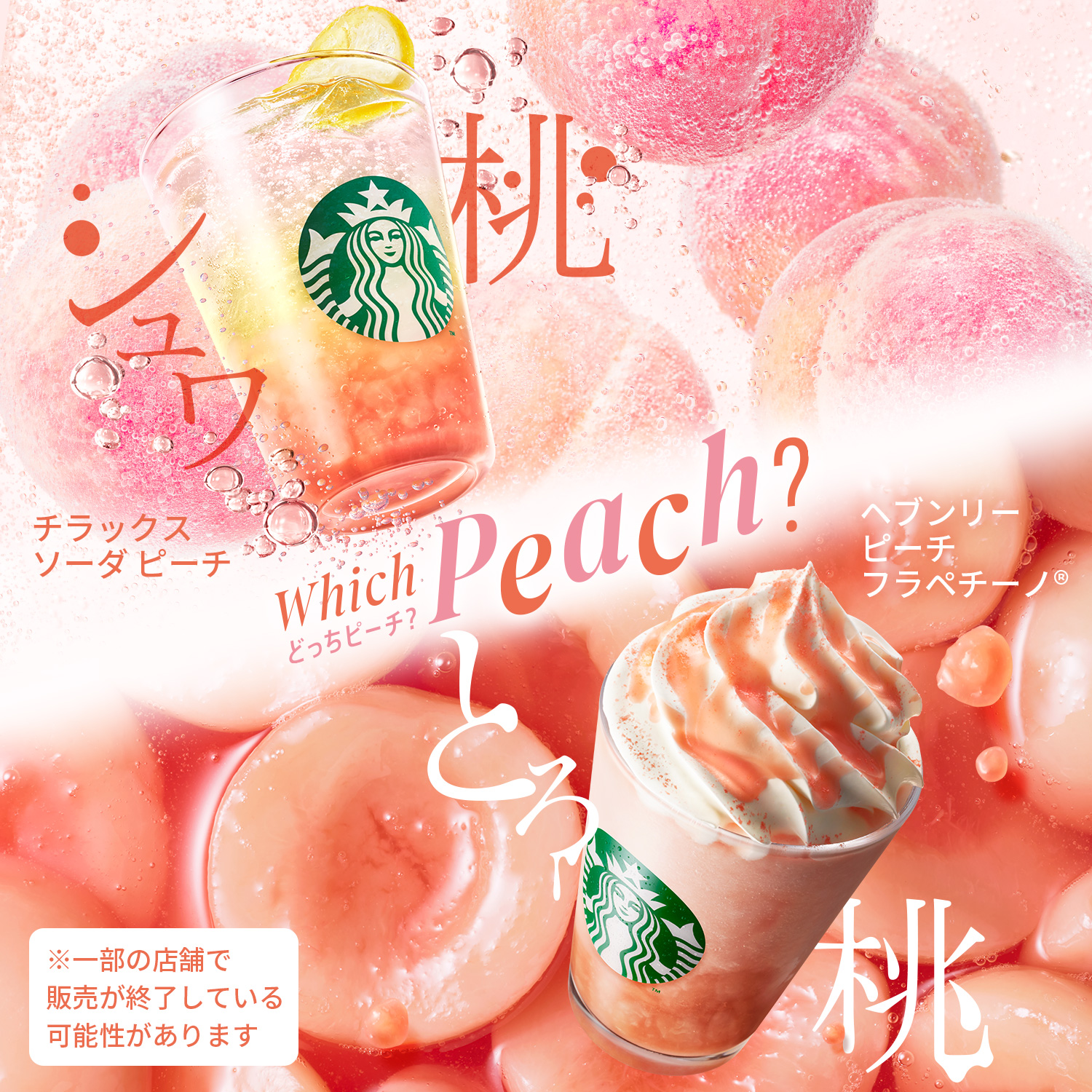 [新商品情報] ヘブンリー ピーチ フラペチーノ® / チラックス ソーダ ピーチ