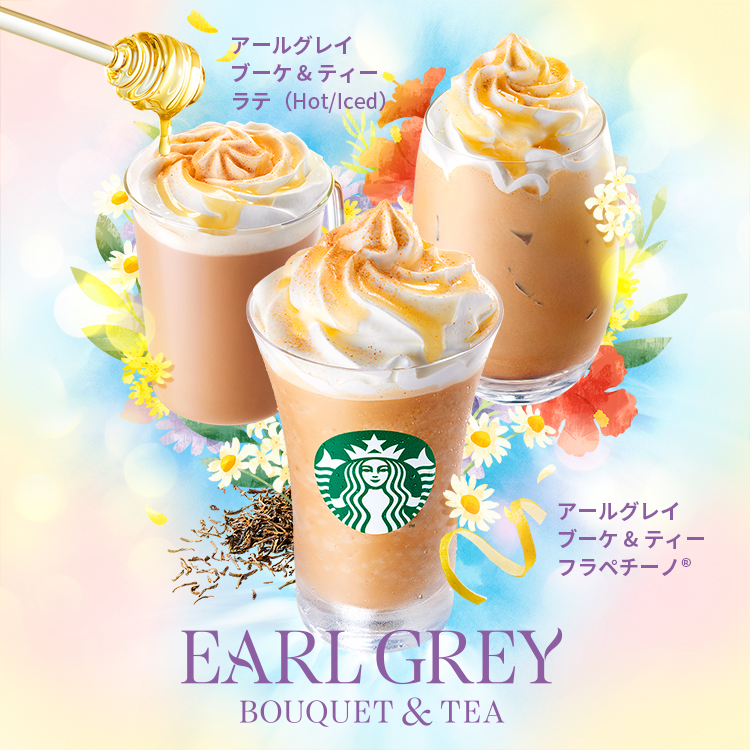 [新商品情報] アールグレイ ブーケ & ティー フラペチーノ® / アールグレイ ブーケ & ティー ラテ
