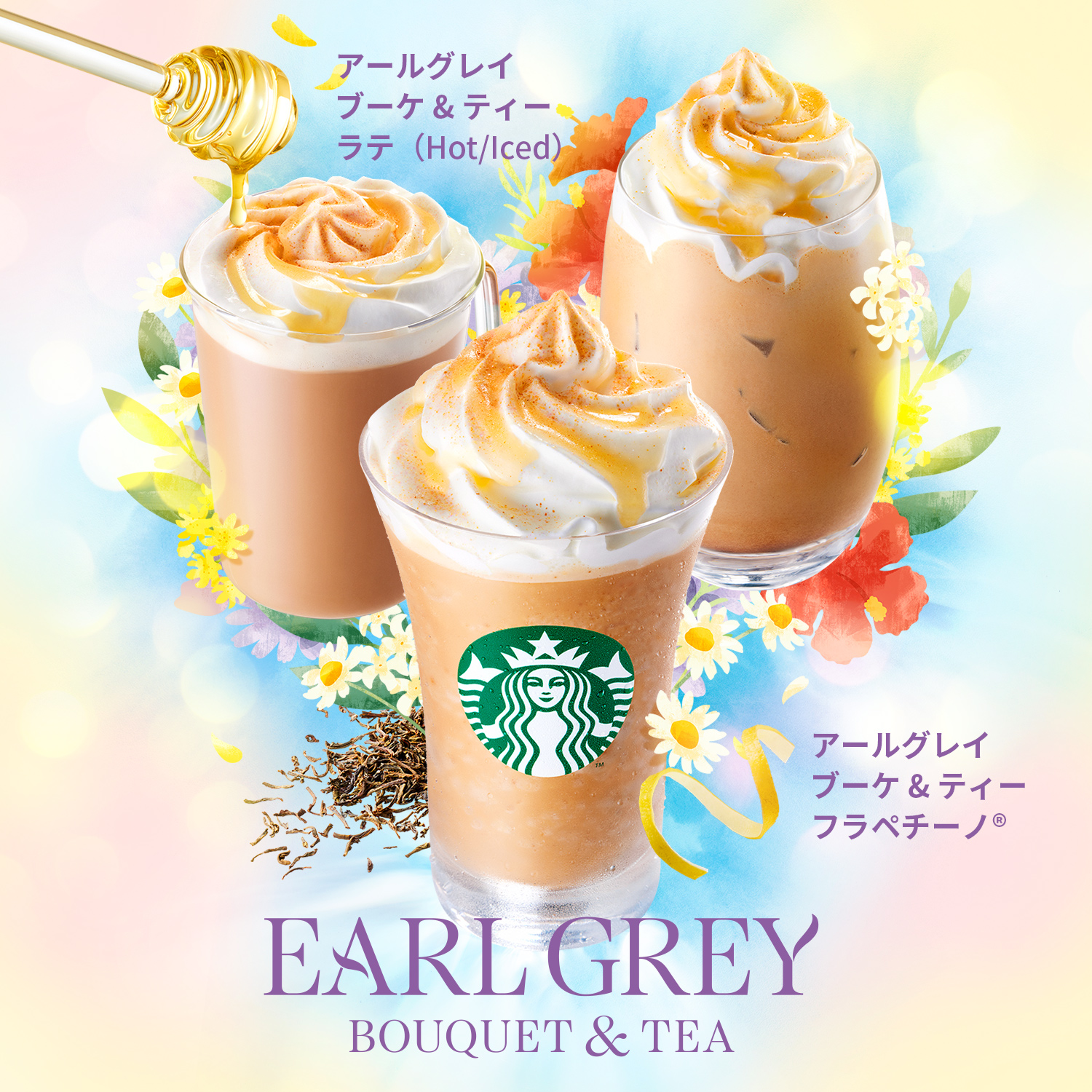 [新商品情報] アールグレイ ブーケ & ティー フラペチーノ® / アールグレイ ブーケ & ティー ラテ