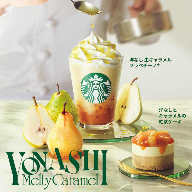 [新商品情報] 洋なし 生キャラメル フラペチーノ®