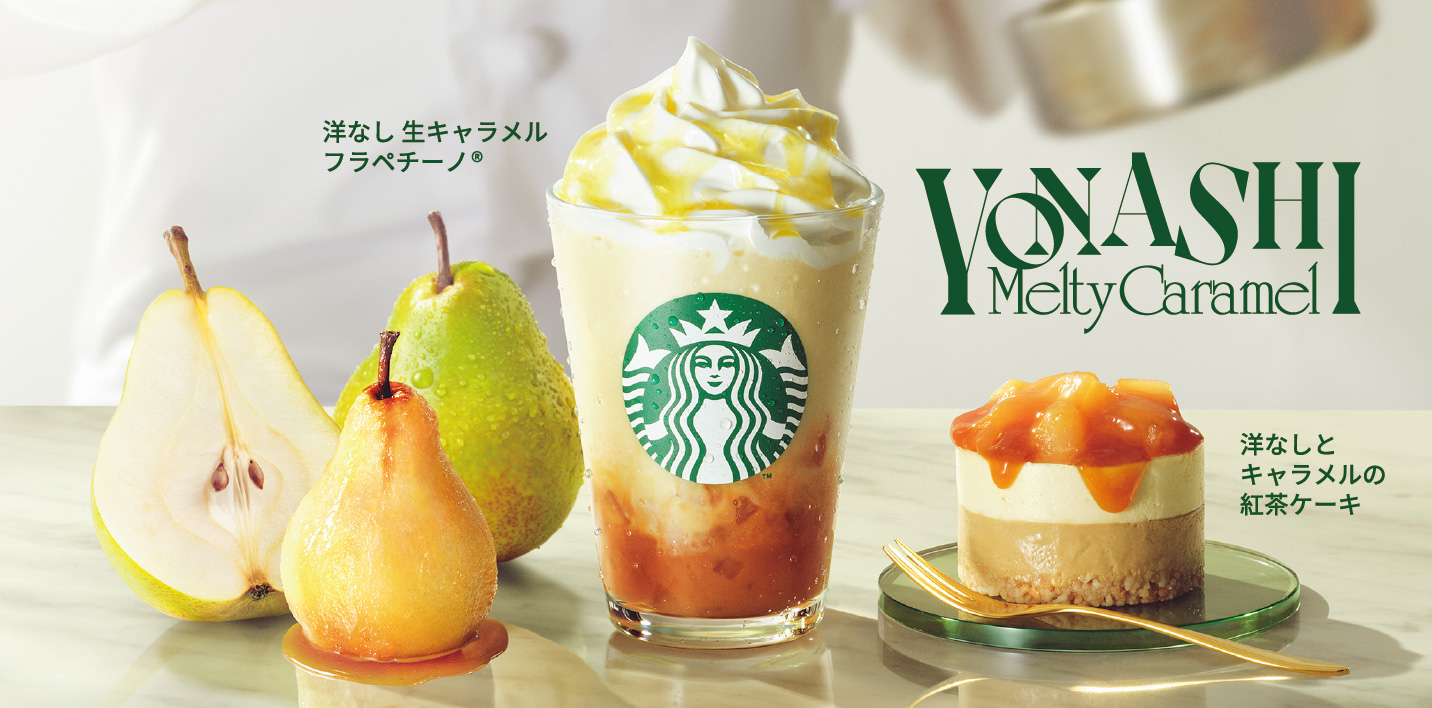 [新商品情報] 洋なし 生キャラメル フラペチーノ®