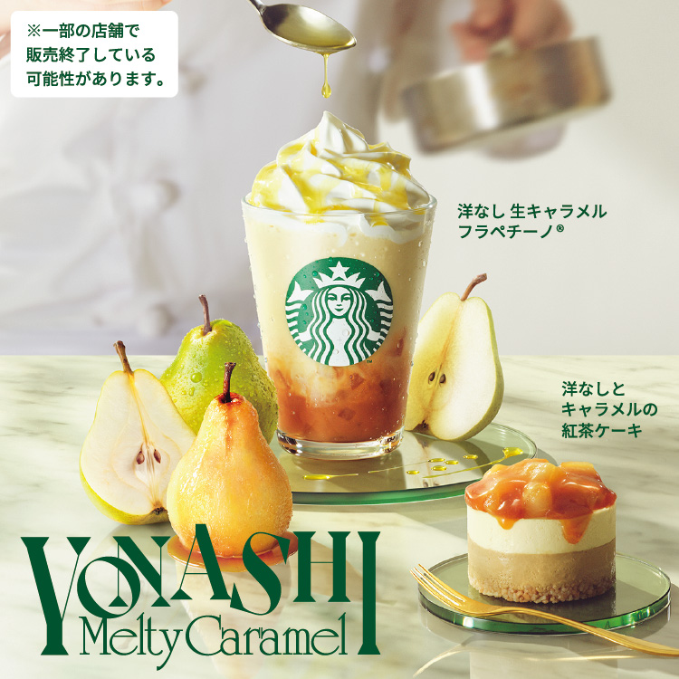 [新商品情報] 洋なし 生キャラメル フラペチーノ®