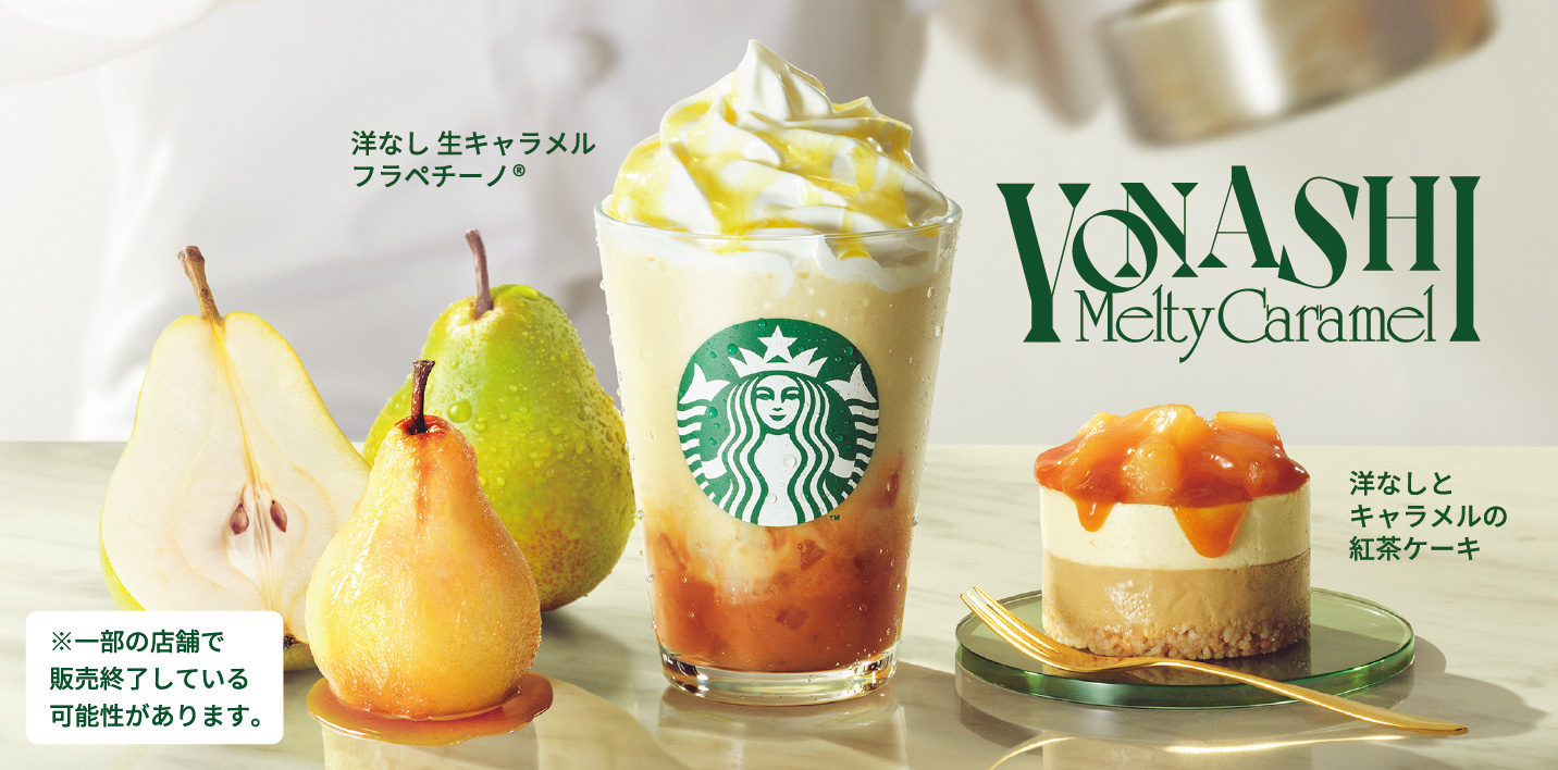 [新商品情報] 洋なし 生キャラメル フラペチーノ®
