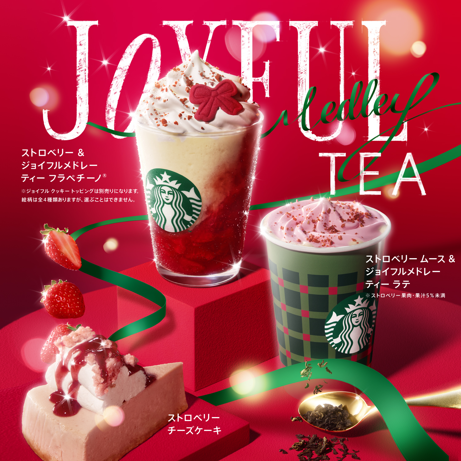 [新商品情報] ストロベリー & ジョイフルメドレー ティー フラペチーノ® / ストロベリー ムース & ジョイフルメドレー ティー ラテ