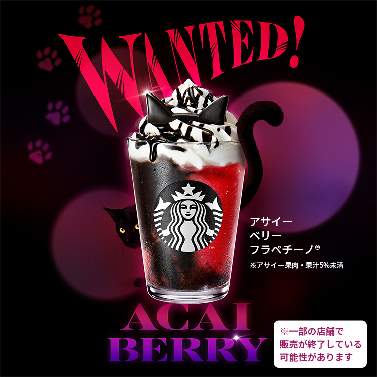 [新商品情報] アサイー ベリー フラペチーノ®