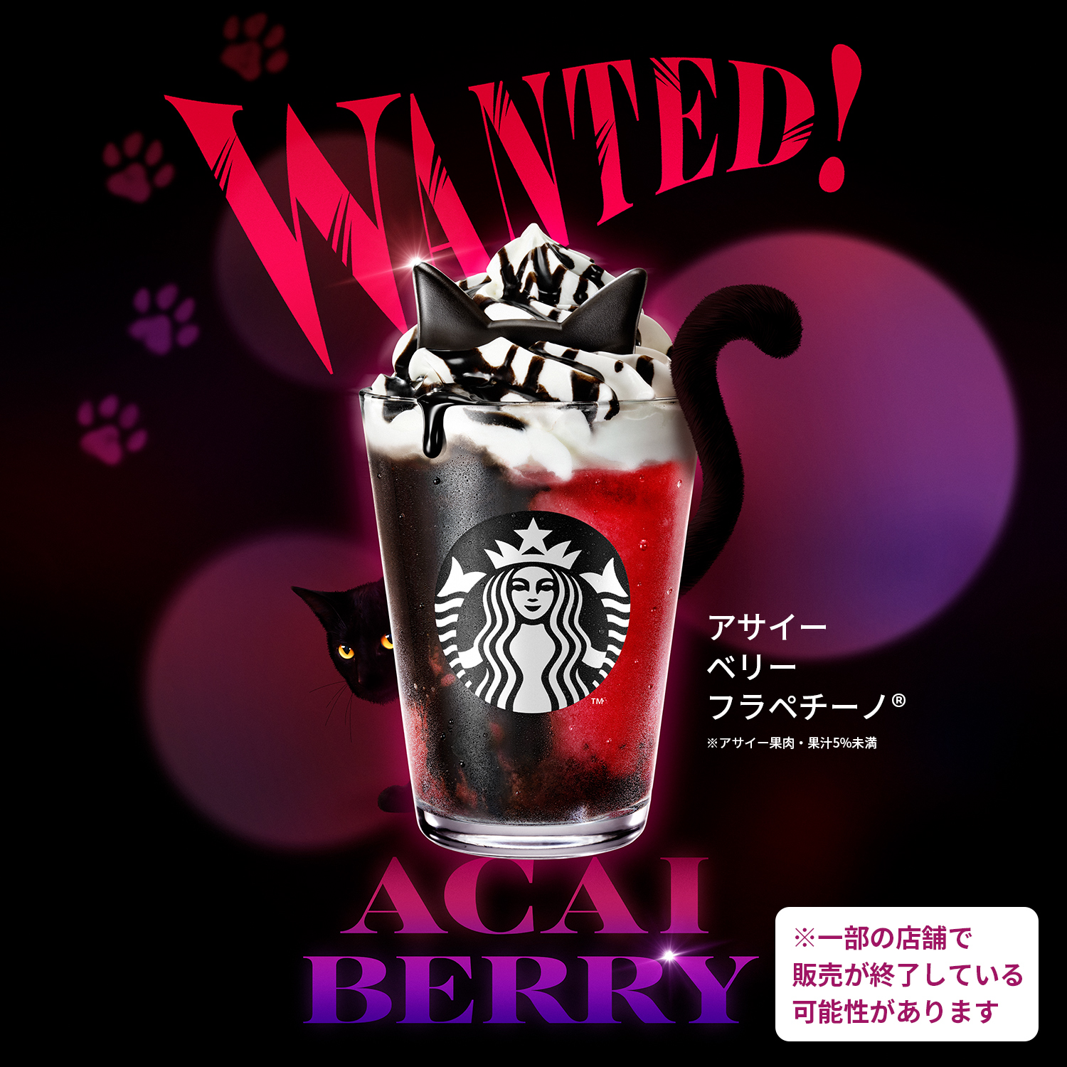 [新商品情報] アサイー ベリー フラペチーノ®