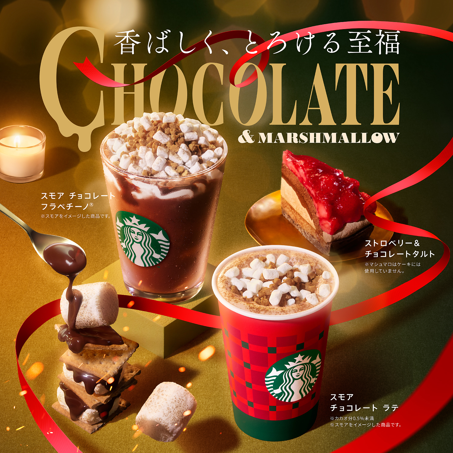 [新商品情報] スモア チョコレート フラペチーノ® / スモア チョコレート ラテ