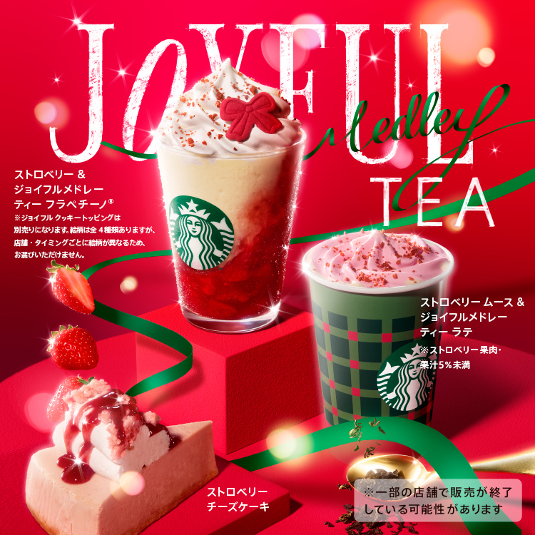 [新商品情報] ストロベリー & ジョイフルメドレー ティー フラペチーノ® / ストロベリー ムース & ジョイフルメドレー ティー ラテ