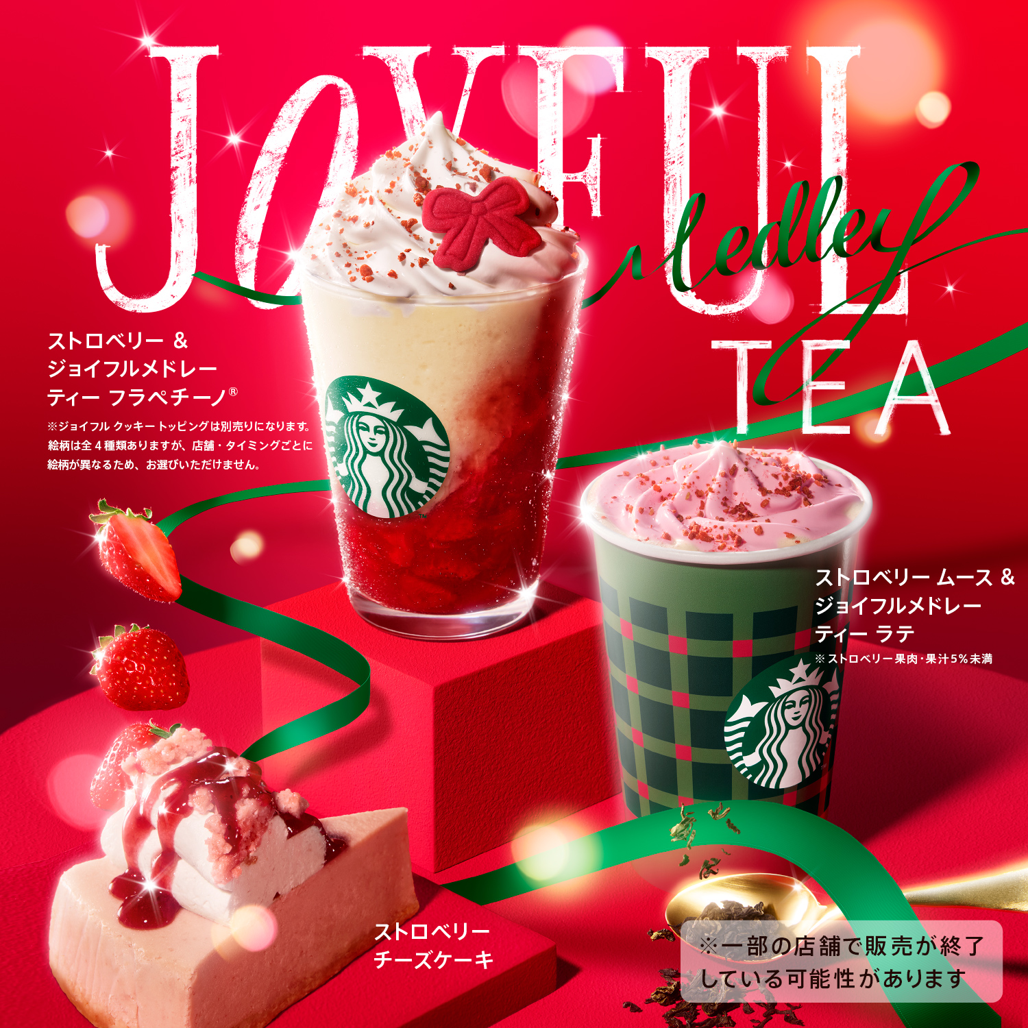 [新商品情報] ストロベリー & ジョイフルメドレー ティー フラペチーノ® / ストロベリー ムース & ジョイフルメドレー ティー ラテ