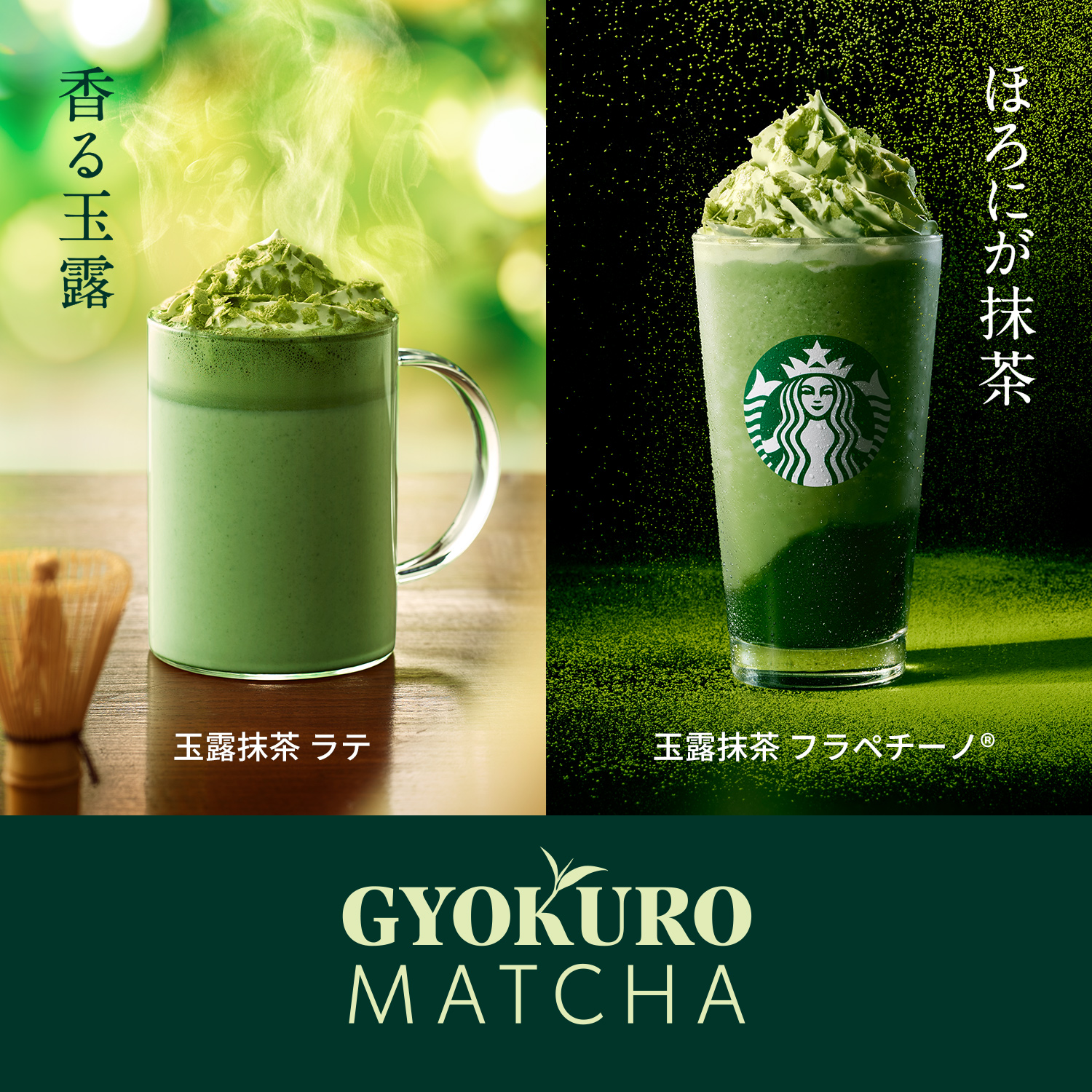 [新商品情報] 玉露抹茶 ラテ / 玉露抹茶 フラペチーノ®
