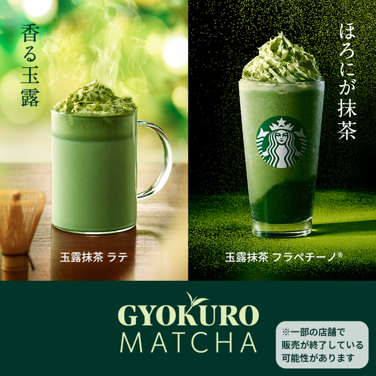 [新商品情報] 玉露抹茶 ラテ / 玉露抹茶 フラペチーノ®