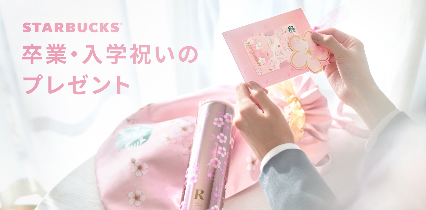 卒業・入学祝いのプレゼント