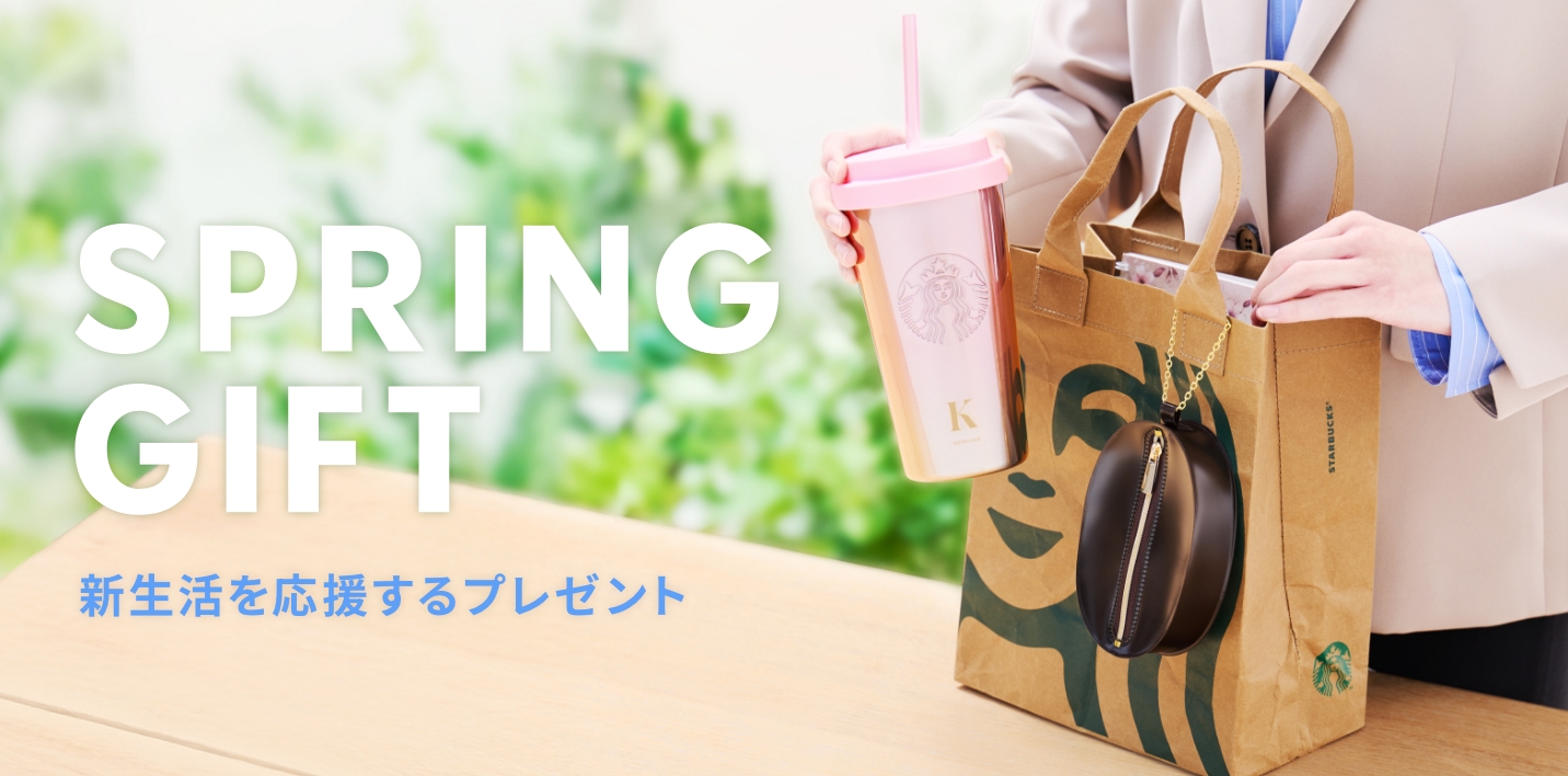 新生活を応援するプレゼント