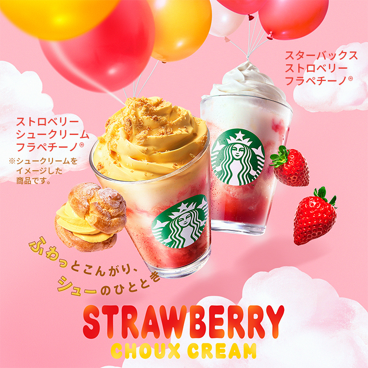 [新商品情報] ストロベリー シュークリーム フラペチーノ® / スターバックス ストロベリー フラペチーノ®