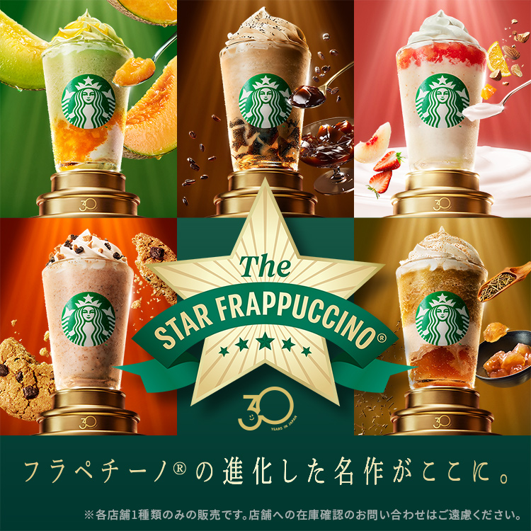 [新商品情報] THE スター フラペチーノ®