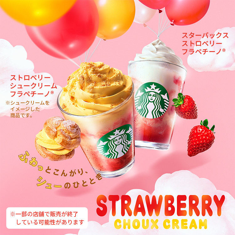 [新商品情報] ストロベリー シュークリーム フラペチーノ® / スターバックス ストロベリー フラペチーノ®