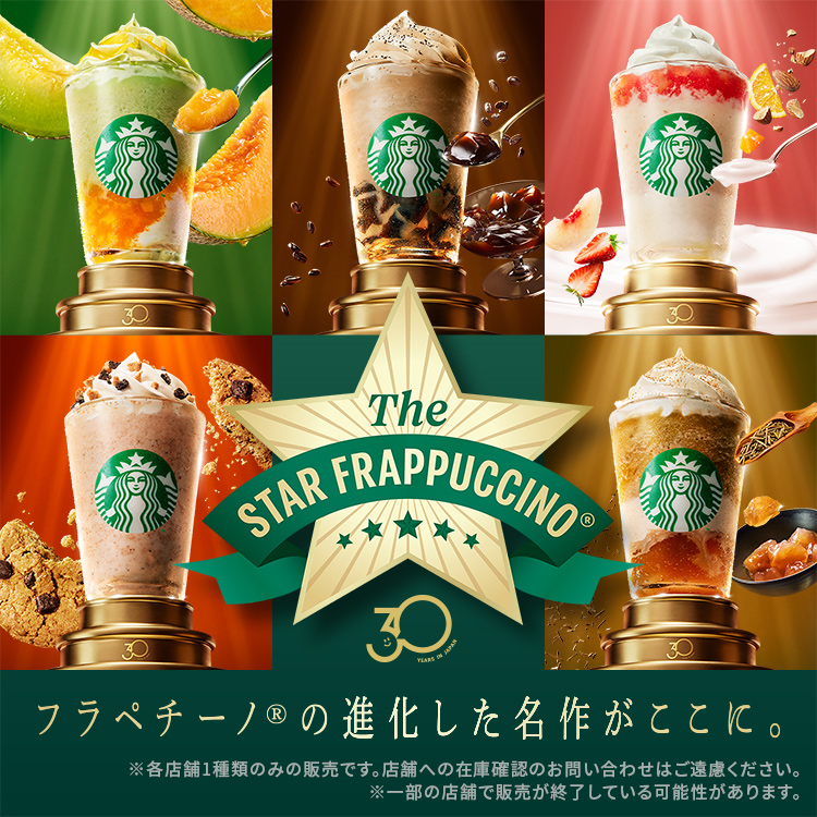 [新商品情報] THE スター フラペチーノ®