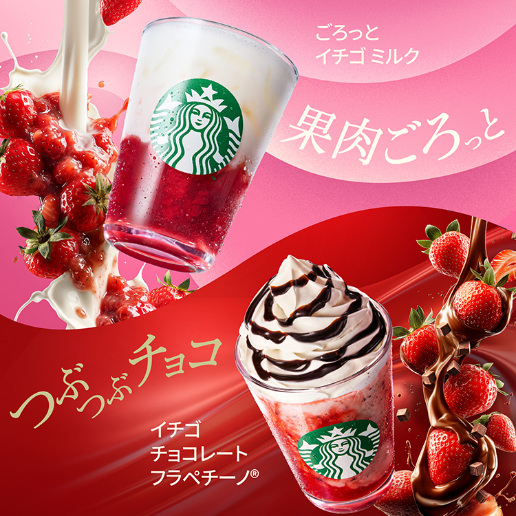 [新商品情報] ごろっと イチゴ ミルク / イチゴ チョコレート フラペチーノ®