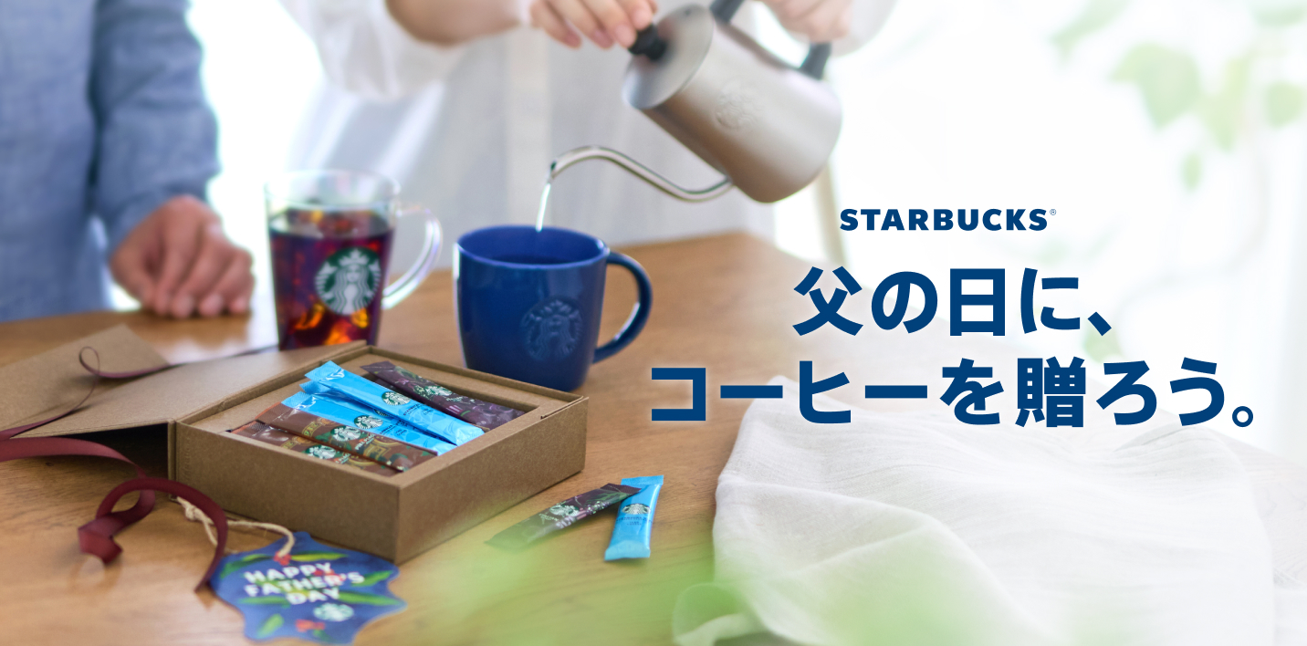 父の日に、コーヒーを贈ろう。