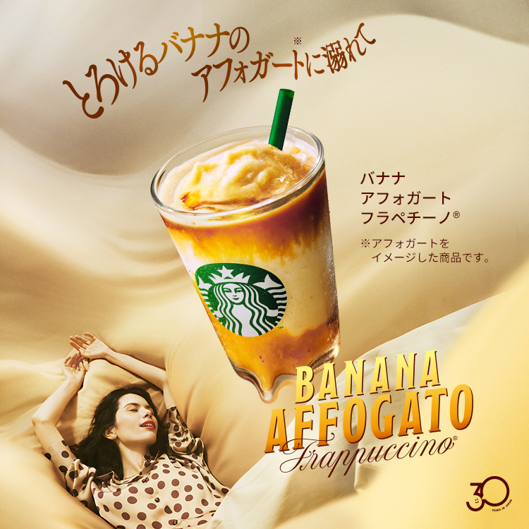 [新商品情報] バナナ アフォガート フラペチーノ®