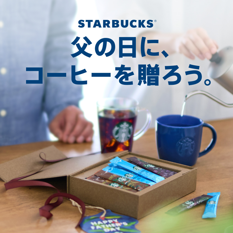 父の日に、コーヒーを贈ろう。