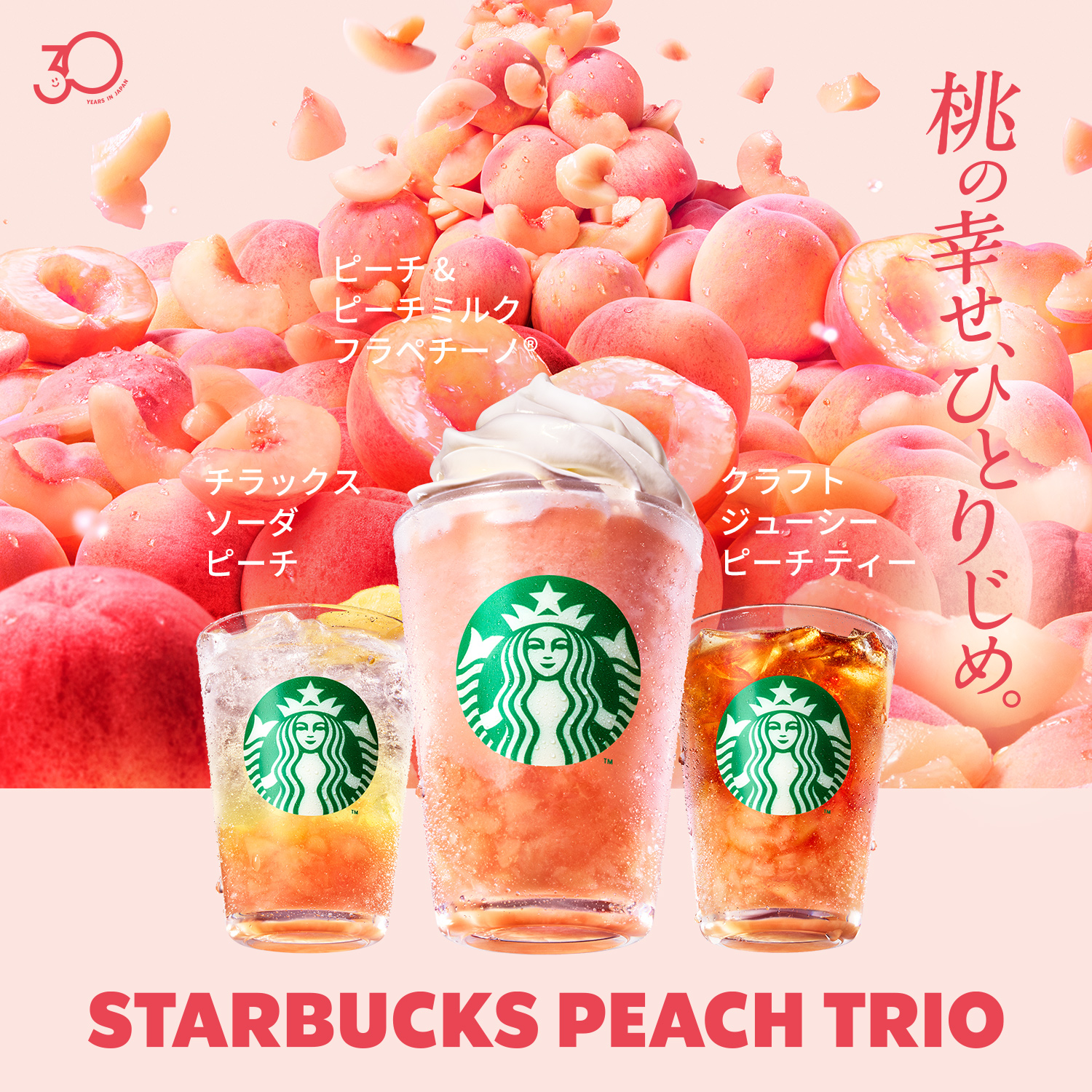 [新商品情報] ピーチ & ピーチミルク フラペチーノ® / チラックス ソーダ ピーチ / クラフト ジューシー ピーチ ティー