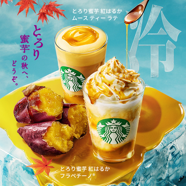 [新商品情報] とろり蜜芋 紅はるか フラペチーノ® / とろり蜜芋 紅はるか ムース ティー ラテ