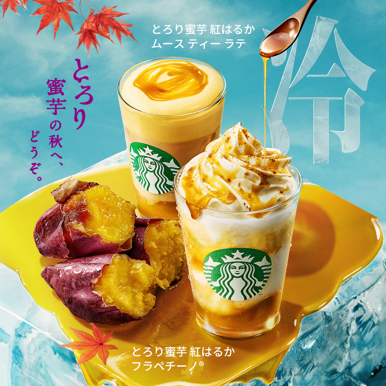 [新商品情報] とろり蜜芋 紅はるか フラペチーノ® / とろり蜜芋 紅はるか ムース ティー ラテ