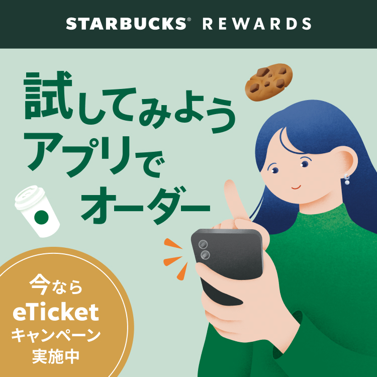 試してみよう、アプリでオーダー