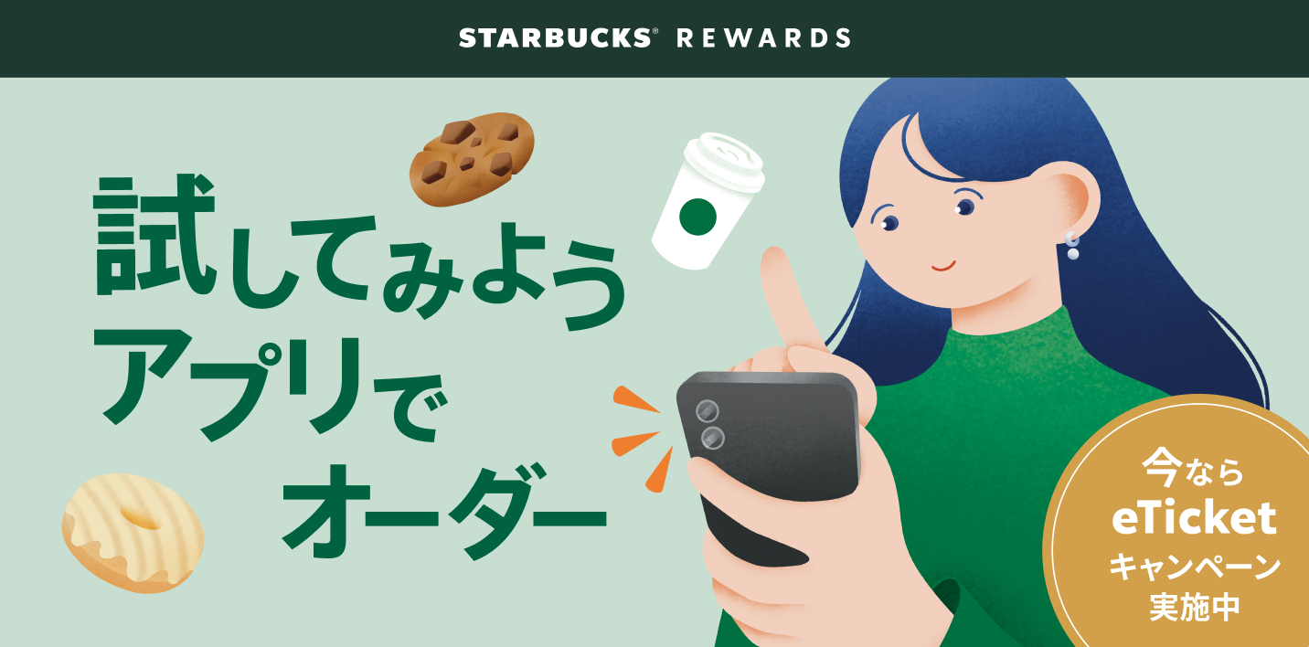 試してみよう、アプリでオーダー
