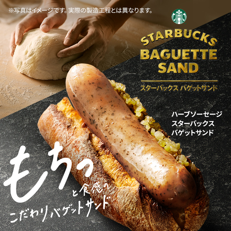 [新商品情報] ハーブソーセージ スターバックス バゲットサンド