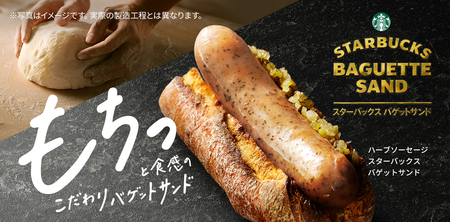 [新商品情報] ハーブソーセージ スターバックス バゲットサンド