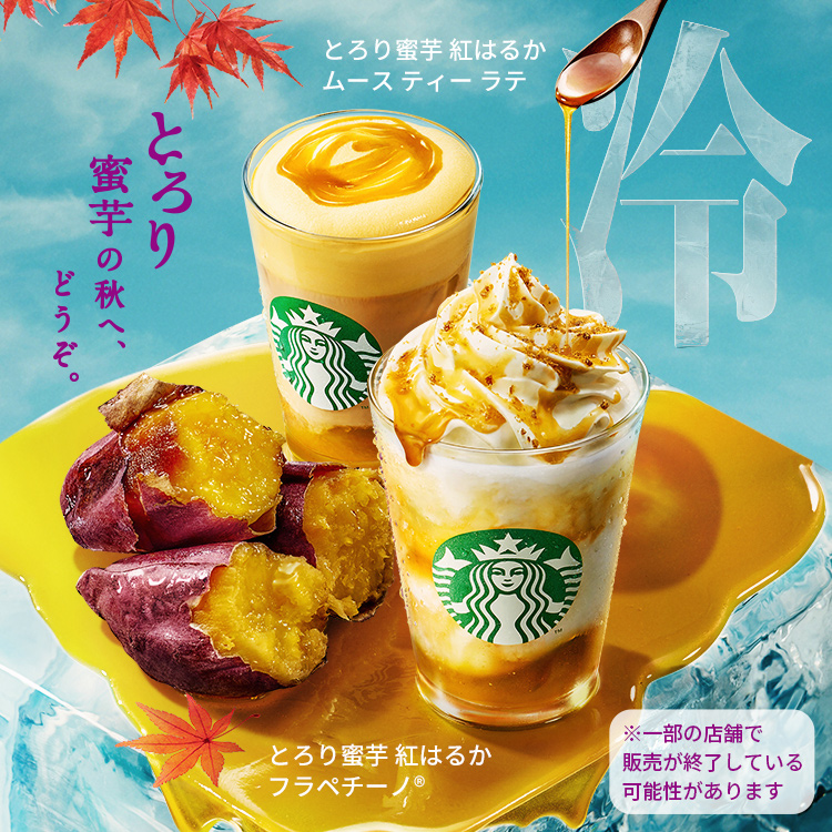 [新商品情報] とろり蜜芋 紅はるか フラペチーノ® / とろり蜜芋 紅はるか ムース ティー ラテ