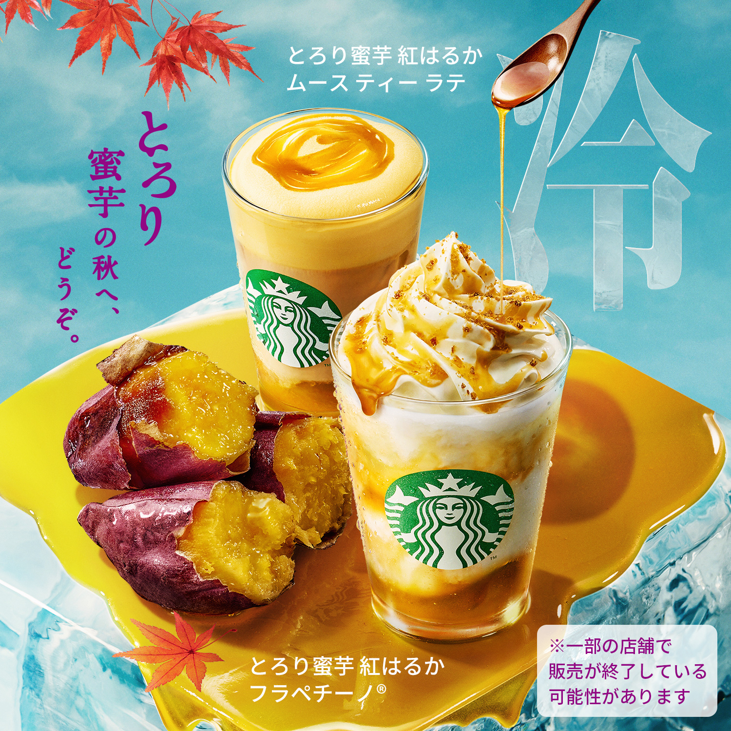 [新商品情報] とろり蜜芋 紅はるか フラペチーノ® / とろり蜜芋 紅はるか ムース ティー ラテ
