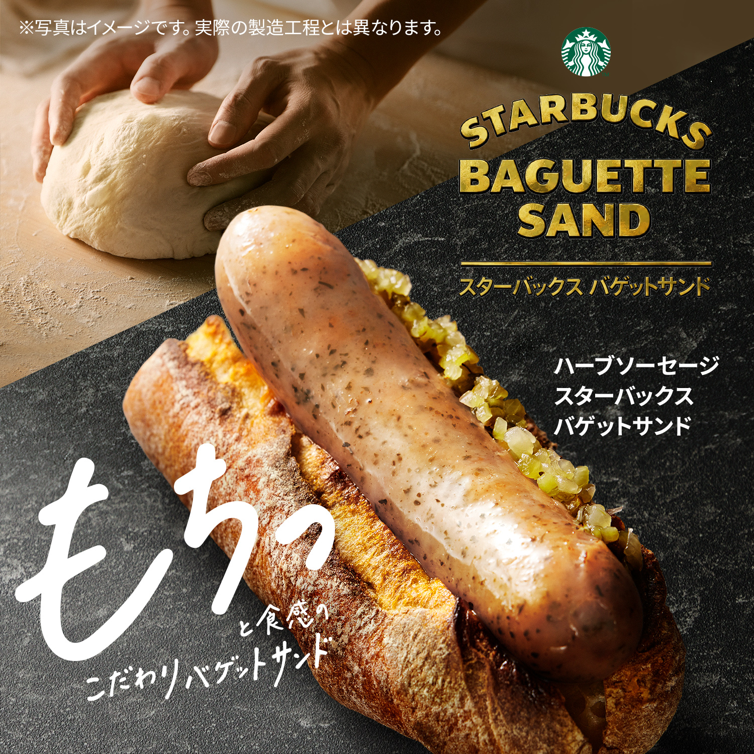[新商品情報] ハーブソーセージ スターバックス バゲットサンド