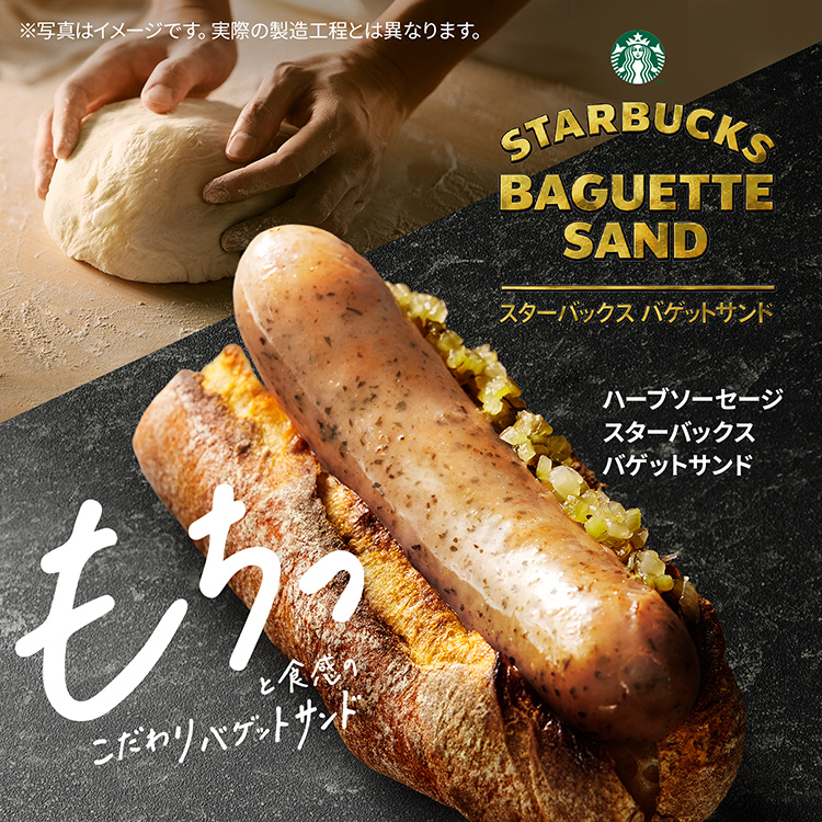 [新商品情報] ハーブソーセージ スターバックス バゲットサンド
