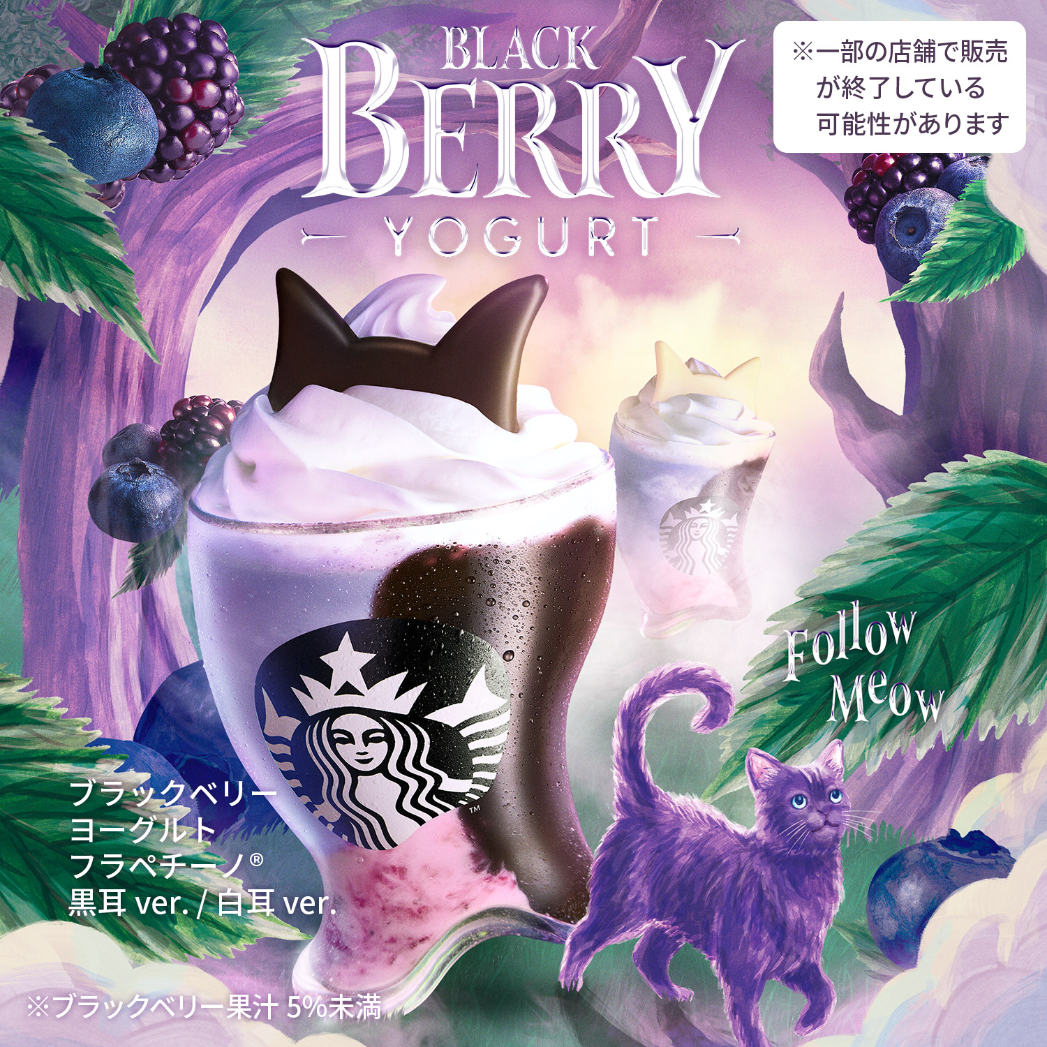 [新商品情報] ブラックベリー ヨーグルト フラペチーノ® 黒耳 ver.​​ / ブラックベリー ヨーグルト フラペチーノ® 白耳 ver.