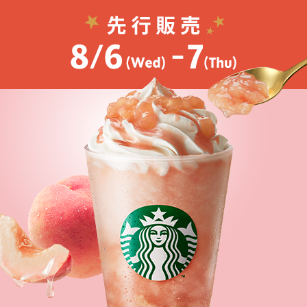 [スターバックス® リワード会員] More ヘブンリー ピーチ フラペチーノ®を8.6(Wed)から先行販売。