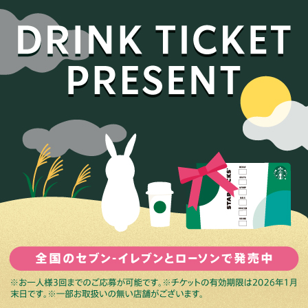 [9.21(Sun)まで] 大切な人へのギフトに。全国のセブン-イレブン、ローソンでのスターバックス カードご購入でデジタル ドリンクチケットプレゼント。