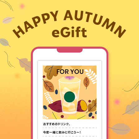 [Happy Autumn eGift] 秋の訪れに、あの人へeGiftを贈りませんか。