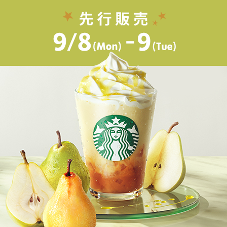 [スターバックス® リワード会員] 洋なし 生キャラメル フラペチーノ®を9.8(Mon)から先行販売。