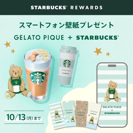 [9.29(Mon)～10.13(Mon)] スターバックス® リワードに参加すると、対象商品購入でもれなくオリジナルデザインの壁紙プレゼント。