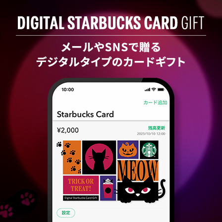 [デジタル スターバックス カード ギフト] 友だちや大切な人に贈って、ハロウィンを楽しみませんか。