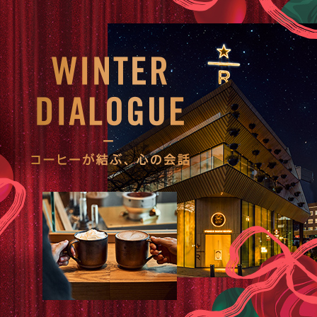 [スターバックス リザーブ® ロースタリー 東京] 11.1(Sat)よりホリデーがスタート。そっとリボンを結ぶように、大切な人と心つながるひとときを。