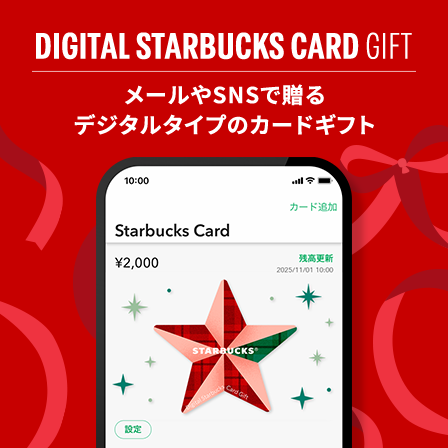 [デジタル スターバックス カード ギフト]​ 友だちや大切な人に心あたたまるギフトを贈りませんか​。
