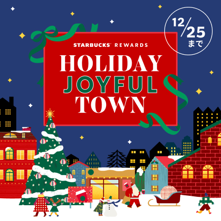 ホリデーのミッションにチャレンジしてみませんか。デジタル スターバックス カードや特別なプレゼントをご用意しています。