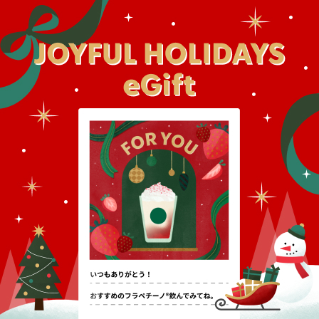 [Starbucks eGift] ホリデーシーズンのご挨拶やプレゼントに。日頃の「ありがとう」を添えて、eGiftを贈りませんか。